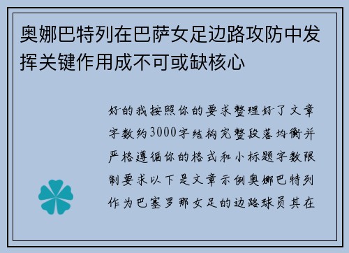 奥娜巴特列在巴萨女足边路攻防中发挥关键作用成不可或缺核心