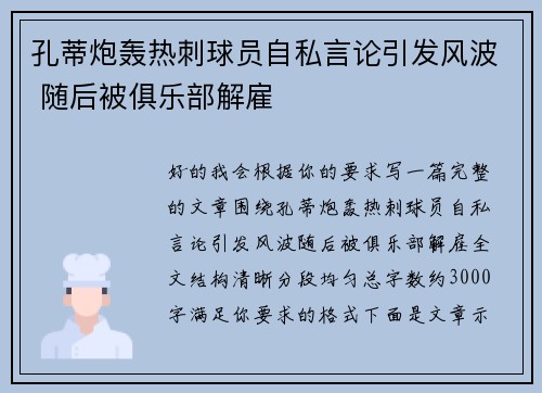 孔蒂炮轰热刺球员自私言论引发风波 随后被俱乐部解雇
