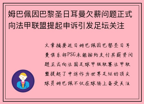 姆巴佩因巴黎圣日耳曼欠薪问题正式向法甲联盟提起申诉引发足坛关注