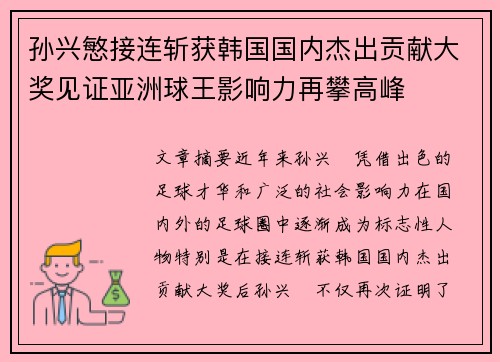 孙兴慜接连斩获韩国国内杰出贡献大奖见证亚洲球王影响力再攀高峰