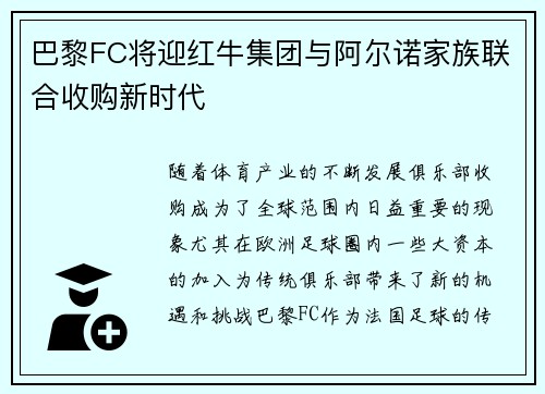巴黎FC将迎红牛集团与阿尔诺家族联合收购新时代