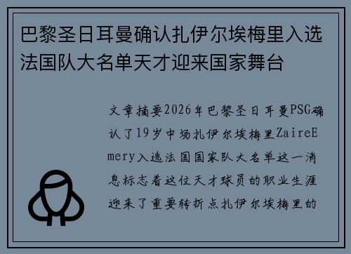 巴黎圣日耳曼确认扎伊尔埃梅里入选法国队大名单天才迎来国家舞台