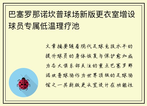 巴塞罗那诺坎普球场新版更衣室增设球员专属低温理疗池