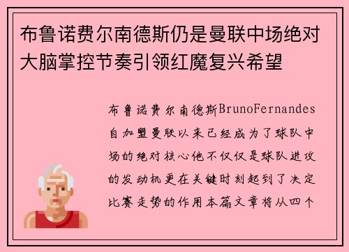 布鲁诺费尔南德斯仍是曼联中场绝对大脑掌控节奏引领红魔复兴希望