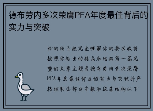 德布劳内多次荣膺PFA年度最佳背后的实力与突破