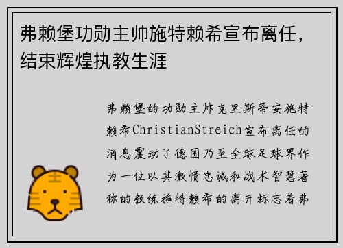 弗赖堡功勋主帅施特赖希宣布离任，结束辉煌执教生涯