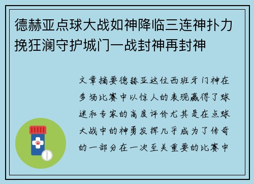 德赫亚点球大战如神降临三连神扑力挽狂澜守护城门一战封神再封神 德赫亚点球大战如神降临三连神扑力挽狂澜守护城门一战封神再封神