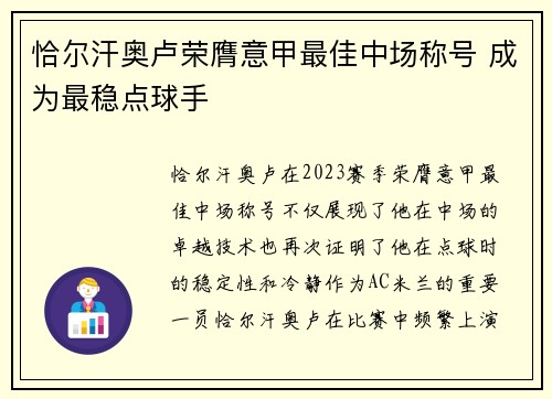 恰尔汗奥卢荣膺意甲最佳中场称号 成为最稳点球手