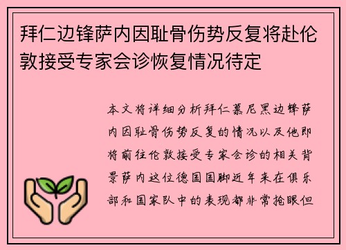 拜仁边锋萨内因耻骨伤势反复将赴伦敦接受专家会诊恢复情况待定