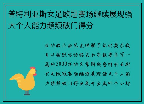 普特利亚斯女足欧冠赛场继续展现强大个人能力频频破门得分