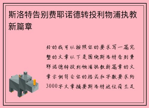 斯洛特告别费耶诺德转投利物浦执教新篇章