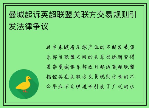 曼城起诉英超联盟关联方交易规则引发法律争议 曼城起诉英超联盟关联方交易规则引发法律争议