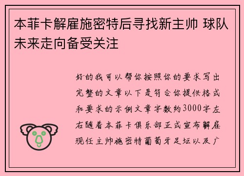 本菲卡解雇施密特后寻找新主帅 球队未来走向备受关注