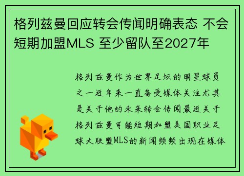 格列兹曼回应转会传闻明确表态 不会短期加盟MLS 至少留队至2027年 格列兹曼回应转会传闻明确表态 不会短期加盟MLS 至少留队至2027年