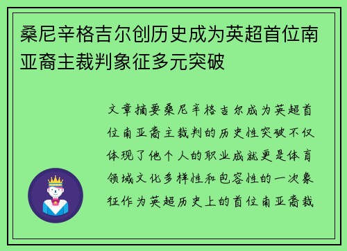 桑尼辛格吉尔创历史成为英超首位南亚裔主裁判象征多元突破