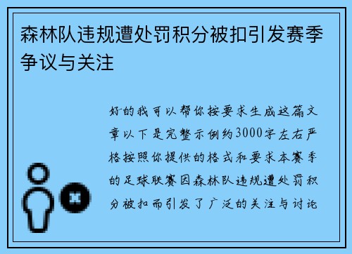 森林队违规遭处罚积分被扣引发赛季争议与关注