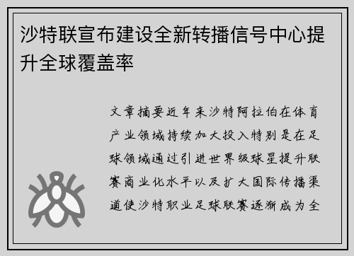 沙特联宣布建设全新转播信号中心提升全球覆盖率