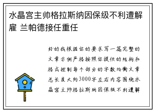 水晶宫主帅格拉斯纳因保级不利遭解雇 兰帕德接任重任