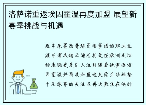 洛萨诺重返埃因霍温再度加盟 展望新赛季挑战与机遇 洛萨诺重返埃因霍温再度加盟 展望新赛季挑战与机遇