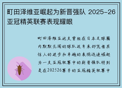 町田泽维亚崛起为新晋强队 2025-26亚冠精英联赛表现耀眼