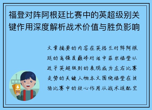 福登对阵阿根廷比赛中的英超级别关键作用深度解析战术价值与胜负影响