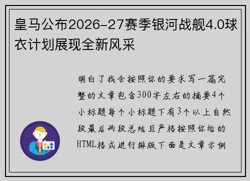 皇马公布2026-27赛季银河战舰4.0球衣计划展现全新风采