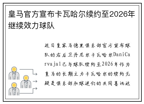 皇马官方宣布卡瓦哈尔续约至2026年继续效力球队 皇马官方宣布卡瓦哈尔续约至2026年继续效力球队