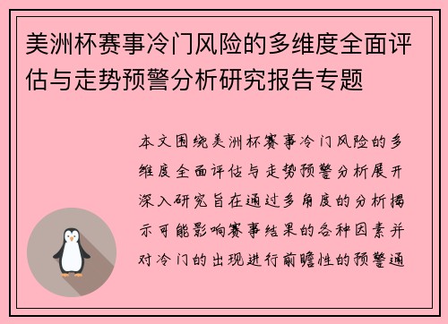 美洲杯赛事冷门风险的多维度全面评估与走势预警分析研究报告专题