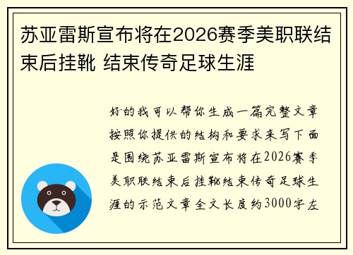 苏亚雷斯宣布将在2026赛季美职联结束后挂靴 结束传奇足球生涯