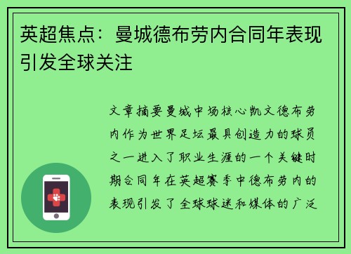 英超焦点：曼城德布劳内合同年表现引发全球关注