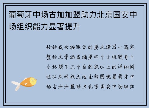 葡萄牙中场古加加盟助力北京国安中场组织能力显著提升