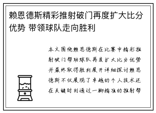 赖恩德斯精彩推射破门再度扩大比分优势 带领球队走向胜利