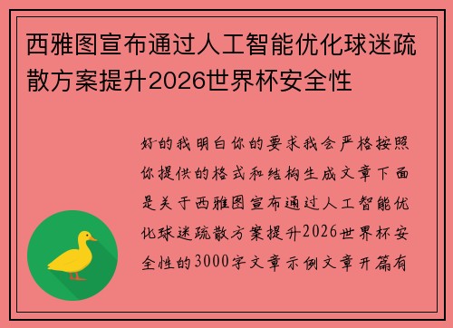 西雅图宣布通过人工智能优化球迷疏散方案提升2026世界杯安全性