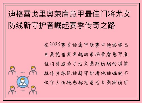 迪格雷戈里奥荣膺意甲最佳门将尤文防线新守护者崛起赛季传奇之路