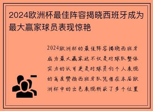 2024欧洲杯最佳阵容揭晓西班牙成为最大赢家球员表现惊艳 2024欧洲杯最佳阵容揭晓西班牙成为最大赢家球员表现惊艳