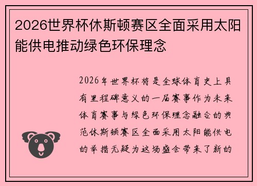 2026世界杯休斯顿赛区全面采用太阳能供电推动绿色环保理念