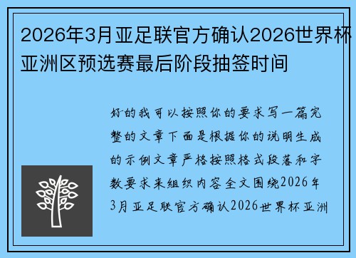 2026年3月亚足联官方确认2026世界杯亚洲区预选赛最后阶段抽签时间 2026年3月亚足联官方确认2026世界杯亚洲区预选赛最后阶段抽签时间
