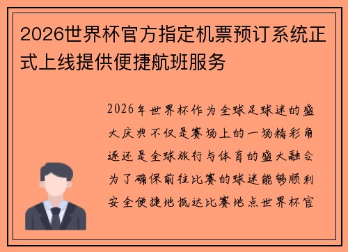 2026世界杯官方指定机票预订系统正式上线提供便捷航班服务 2026世界杯官方指定机票预订系统正式上线提供便捷航班服务