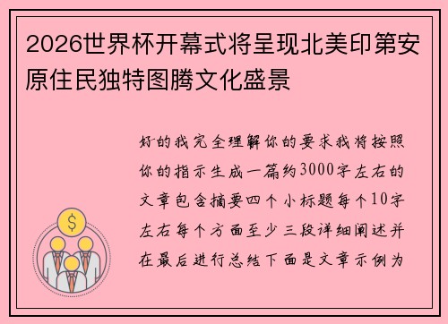 2026世界杯开幕式将呈现北美印第安原住民独特图腾文化盛景 2026世界杯开幕式将呈现北美印第安原住民独特图腾文化盛景