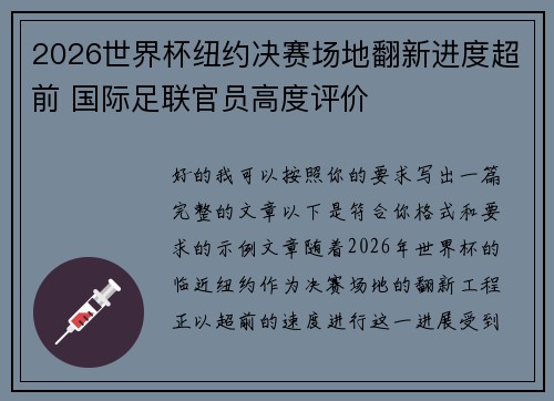 2026世界杯纽约决赛场地翻新进度超前 国际足联官员高度评价 2026世界杯纽约决赛场地翻新进度超前 国际足联官员高度评价