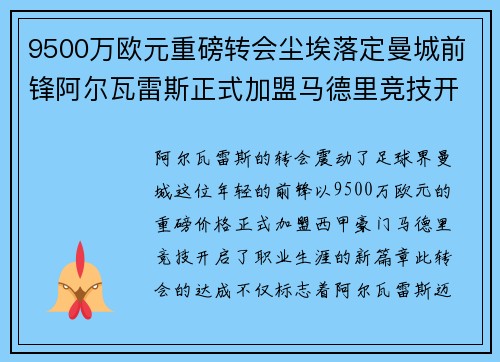 9500万欧元重磅转会尘埃落定曼城前锋阿尔瓦雷斯正式加盟马德里竞技开启新篇章 9500万欧元重磅转会尘埃落定曼城前锋阿尔瓦雷斯正式加盟马德里竞技开启新篇章