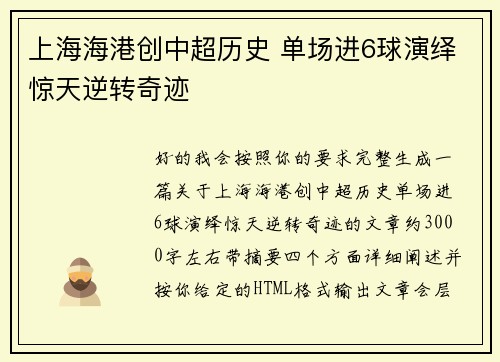 上海海港创中超历史 单场进6球演绎惊天逆转奇迹 上海海港创中超历史 单场进6球演绎惊天逆转奇迹