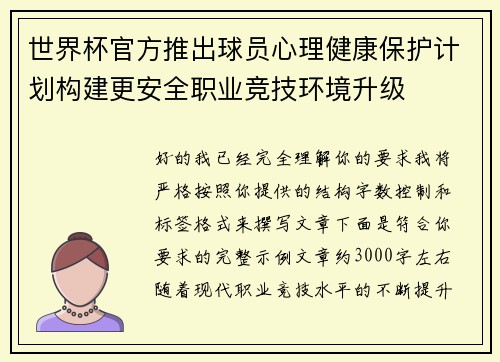 世界杯官方推出球员心理健康保护计划构建更安全职业竞技环境升级 世界杯官方推出球员心理健康保护计划构建更安全职业竞技环境升级
