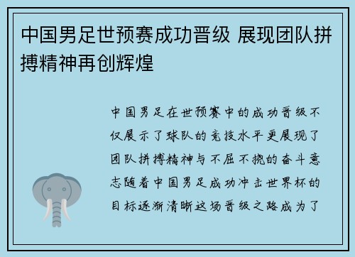 中国男足世预赛成功晋级 展现团队拼搏精神再创辉煌 中国男足世预赛成功晋级 展现团队拼搏精神再创辉煌