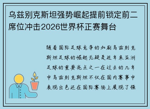 乌兹别克斯坦强势崛起提前锁定前二席位冲击2026世界杯正赛舞台 乌兹别克斯坦强势崛起提前锁定前二席位冲击2026世界杯正赛舞台
