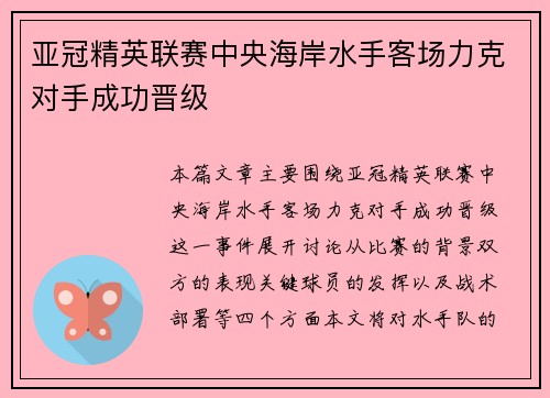 亚冠精英联赛中央海岸水手客场力克对手成功晋级 亚冠精英联赛中央海岸水手客场力克对手成功晋级