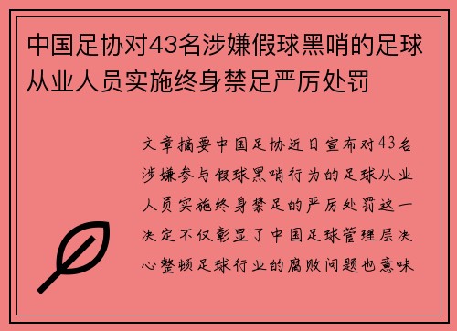 中国足协对43名涉嫌假球黑哨的足球从业人员实施终身禁足严厉处罚 中国足协对43名涉嫌假球黑哨的足球从业人员实施终身禁足严厉处罚