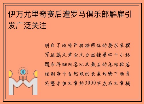 伊万尤里奇赛后遭罗马俱乐部解雇引发广泛关注