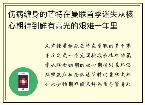 伤病缠身的芒特在曼联首季迷失从核心期待到鲜有高光的艰难一年里