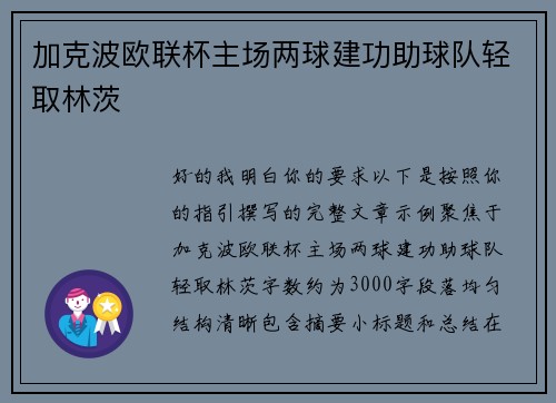 加克波欧联杯主场两球建功助球队轻取林茨 加克波欧联杯主场两球建功助球队轻取林茨